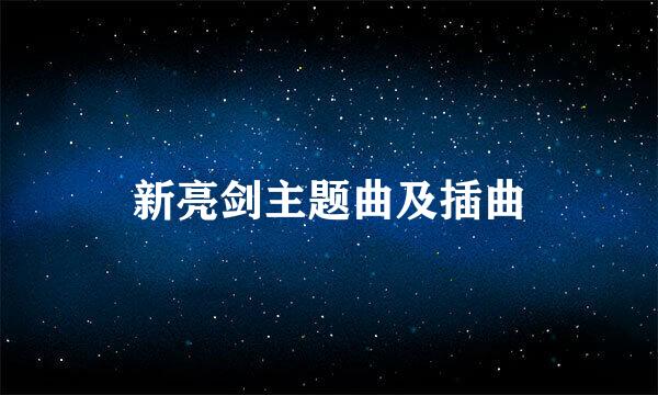 新亮剑主题曲及插曲