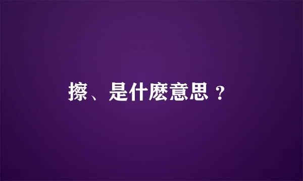 擦、是什麽意思 ？