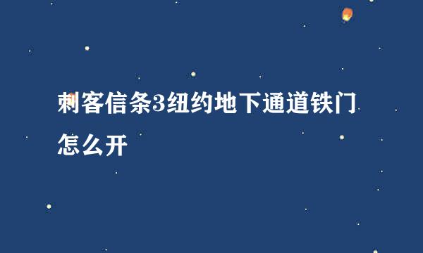 刺客信条3纽约地下通道铁门怎么开