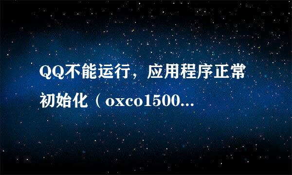 QQ不能运行，应用程序正常初始化（oxco150002）失败