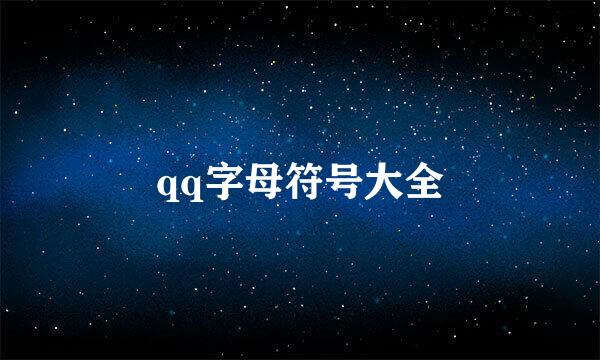 qq字母符号大全