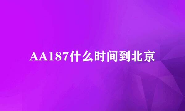 AA187什么时间到北京