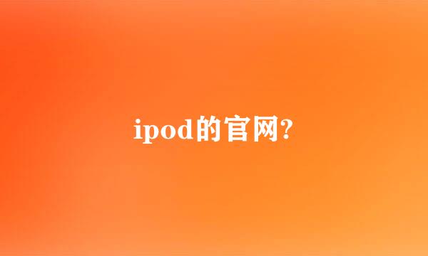 ipod的官网?