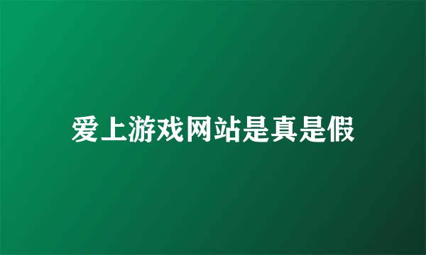 爱上游戏网站是真是假