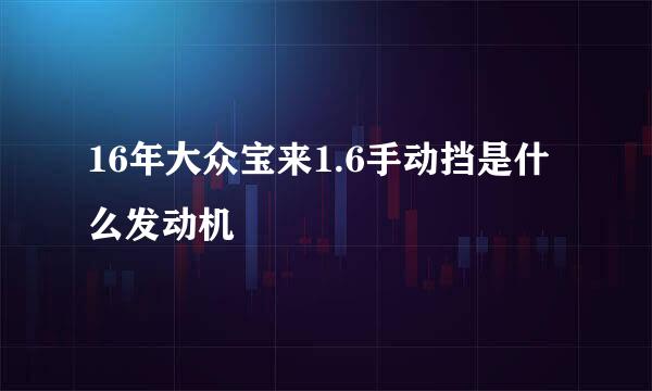 16年大众宝来1.6手动挡是什么发动机