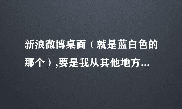 新浪微博桌面（就是蓝白色的那个）,要是我从其他地方登陆会有提示吗