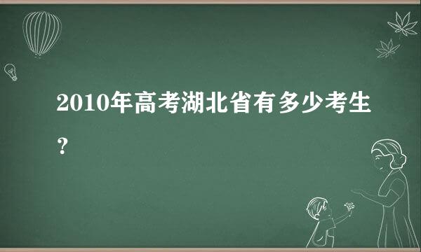 2010年高考湖北省有多少考生？