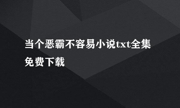 当个恶霸不容易小说txt全集免费下载