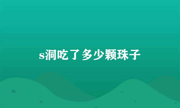 s洞吃了多少颗珠子