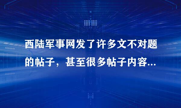 西陆军事网发了许多文不对题的帖子，甚至很多帖子内容虚假，是编审者的水平太差还是有意为之？