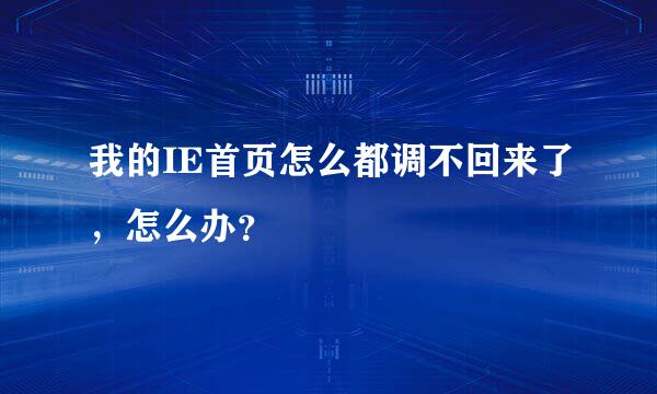 我的IE首页怎么都调不回来了，怎么办？