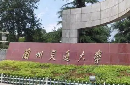 兰州交通大学怎么样