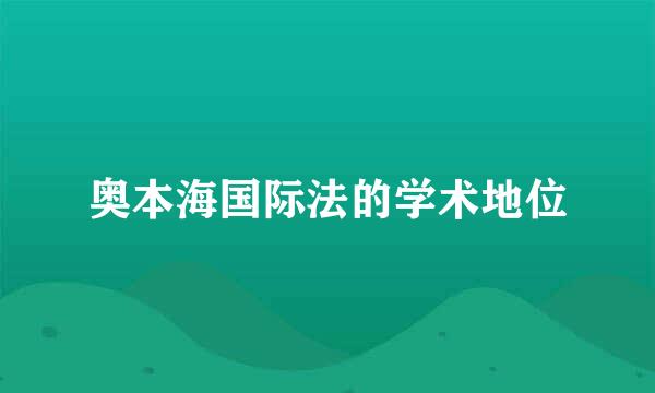 奥本海国际法的学术地位