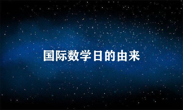 国际数学日的由来