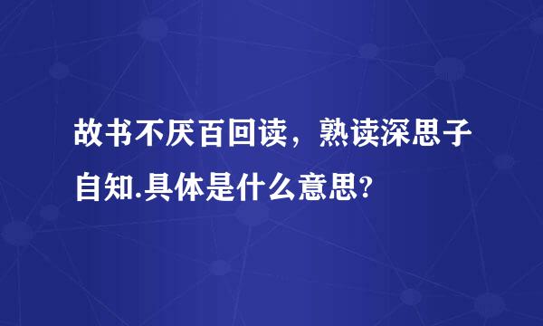 故书不厌百回读，熟读深思子自知.具体是什么意思?