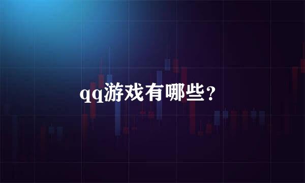 qq游戏有哪些？