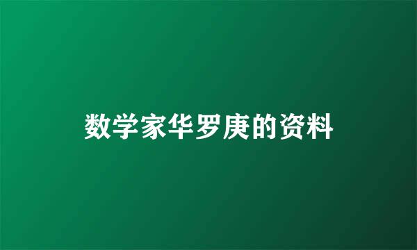 数学家华罗庚的资料