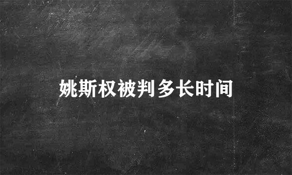 姚斯权被判多长时间