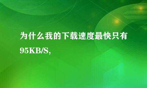 为什么我的下载速度最快只有95KB/S,