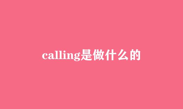 calling是做什么的