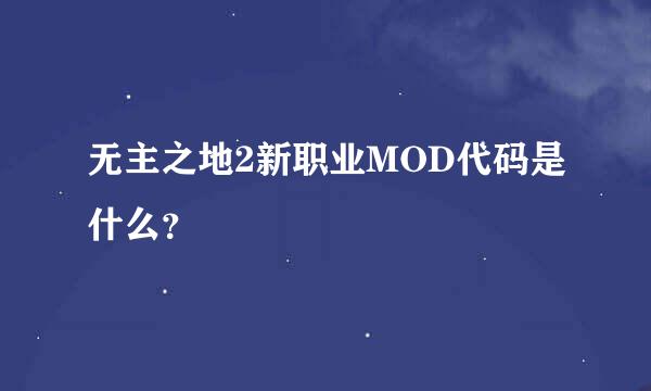 无主之地2新职业MOD代码是什么？