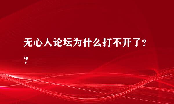 无心人论坛为什么打不开了？？