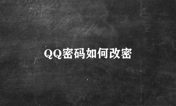 QQ密码如何改密