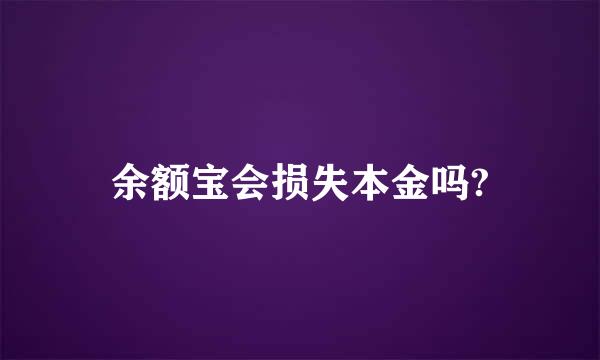 余额宝会损失本金吗?