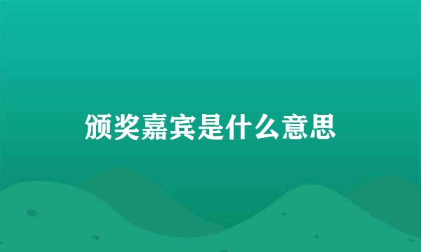 颁奖嘉宾是什么意思