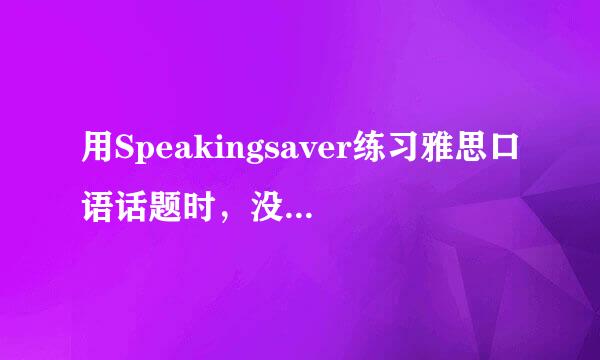 用Speakingsaver练习雅思口语话题时，没有作答的题目会出现在会员中心的练习记录中吗？