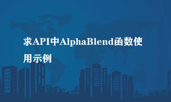 求API中AlphaBlend函数使用示例