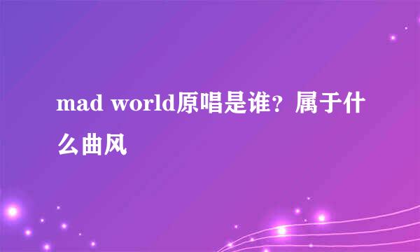 mad world原唱是谁？属于什么曲风