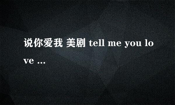 说你爱我 美剧 tell me you love me 百度云求分享