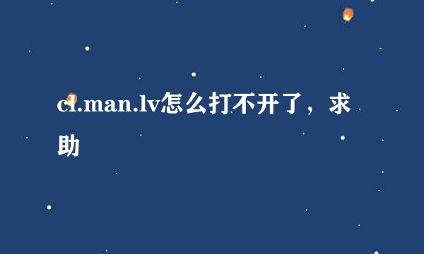 cl.man.lv怎么打不开了，求助