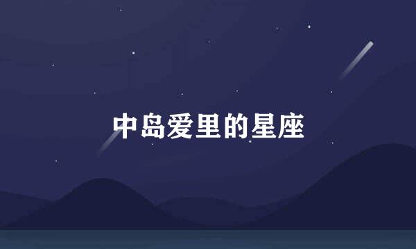 中岛爱里的星座