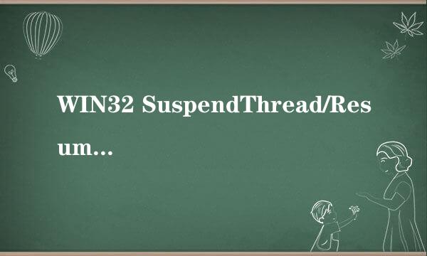 WIN32 SuspendThread/ResumeThread 在 pthread下有什么方法代替