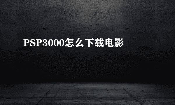 PSP3000怎么下载电影