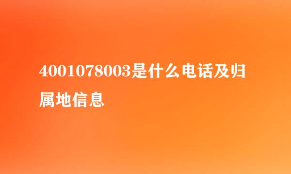 4001078003是什么电话及归属地信息