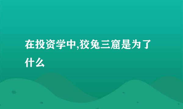 在投资学中,狡兔三窟是为了什么