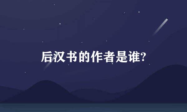 后汉书的作者是谁?