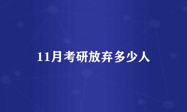 11月考研放弃多少人