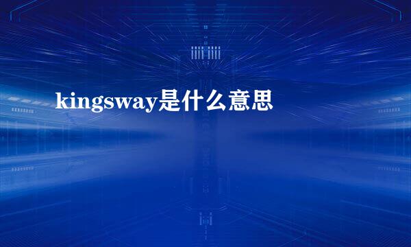 kingsway是什么意思