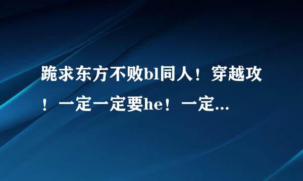 跪求东方不败bl同人！穿越攻！一定一定要he！一定要宠文！就像((东方不败之暖阳一样))。谢谢。