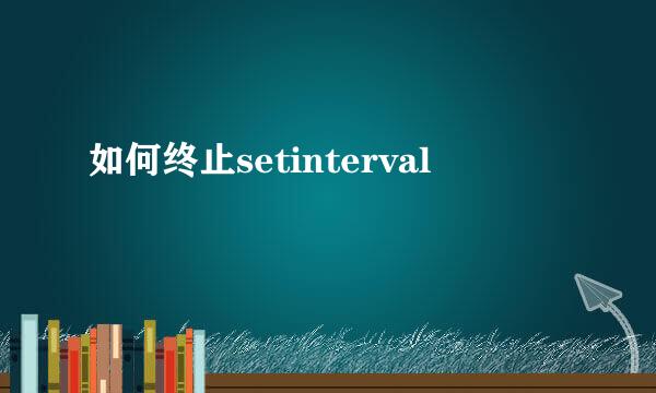 如何终止setinterval