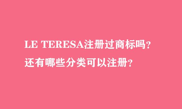 LE TERESA注册过商标吗？还有哪些分类可以注册？