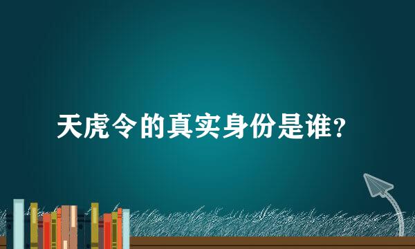 天虎令的真实身份是谁？