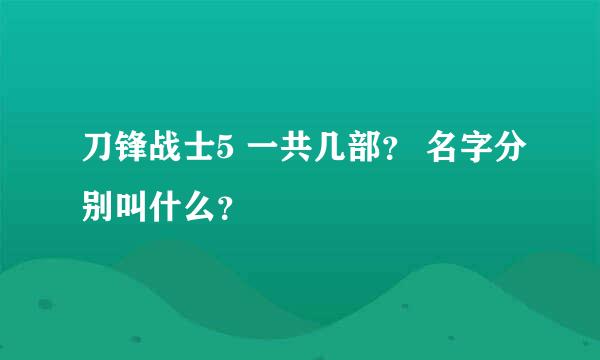 刀锋战士5 一共几部？ 名字分别叫什么？