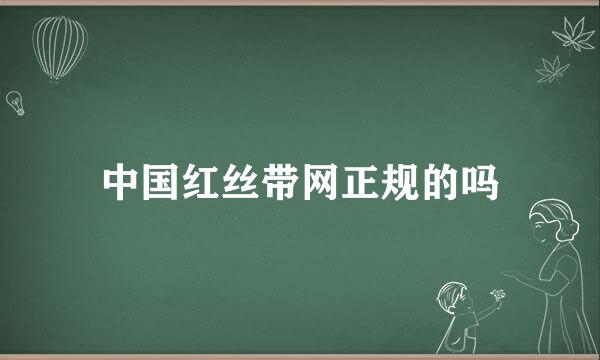 中国红丝带网正规的吗