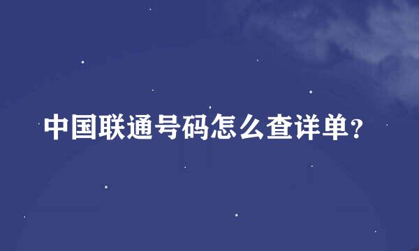 中国联通号码怎么查详单？