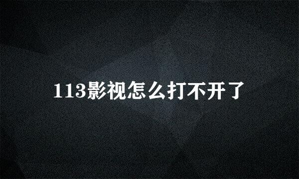 113影视怎么打不开了